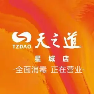 天之道（星城店）的logo