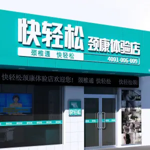 快轻松颈康体验店