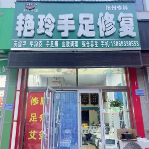 艳玲手足修复
