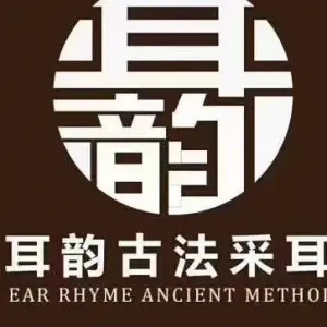 耳韵古法釆耳24小时文化体验馆（金钟店）的logo