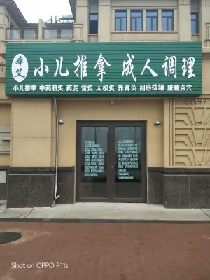 本艾·小儿推拿成人调理的logo