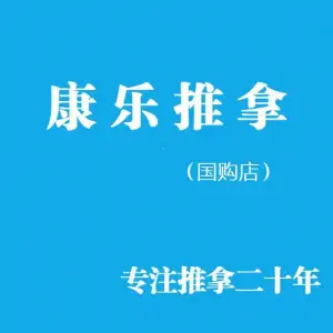康乐推拿(国购店)