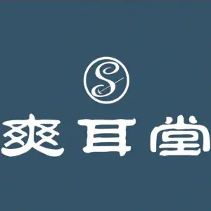 爽耳堂（如意路店）