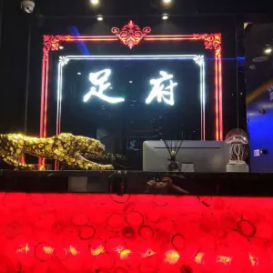 足府（珠海拱北店）的logo