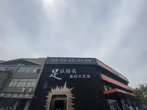 足以扬名影院式足道