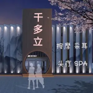 千多立头疗采耳按摩的logo