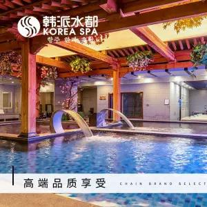 韩派水都韩式汗蒸洗浴SPA