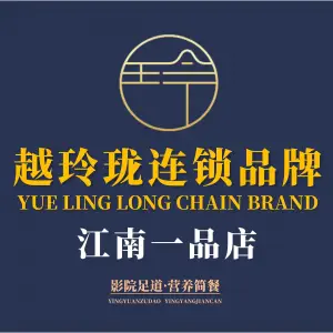 越玲珑足道（江南一品店）的logo