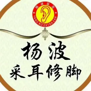 杨波采耳修脚（兴华路直营总店）