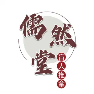 儒然堂盲人推拿按摩的logo