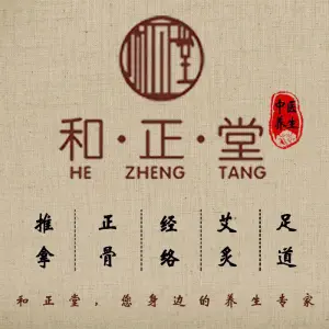和正堂推拿养生馆的logo
