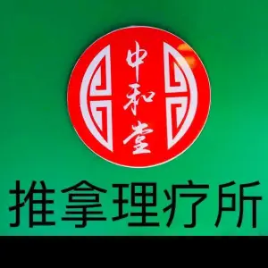 中和堂盲人推拿中心