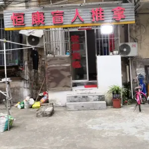 恒康盲人推拿的logo