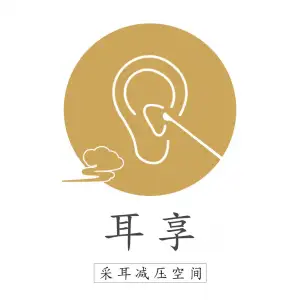 耳享·采耳肩颈推拿（滨港店）