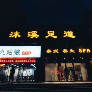 沐溪足道