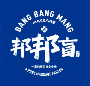 邦邦盲盲人推拿（新天地店）的logo