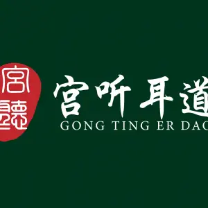宫听耳道的logo