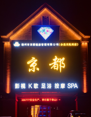 京都休闲足浴会所