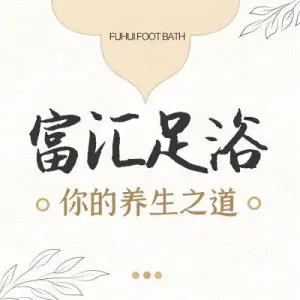 富汇足浴（新隆·蓝天公寓南区店）