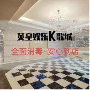 英皇娱乐K歌城