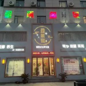 星雨阁影院式主题足道