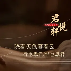 君悦轩足道·木桶浴·SPA