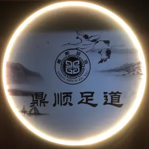 鼎顺足道（实力心城店）的logo
