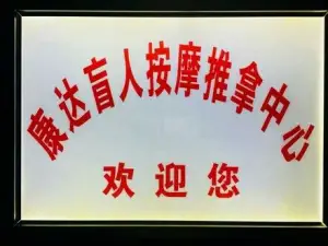 康达盲人按摩推拿中心