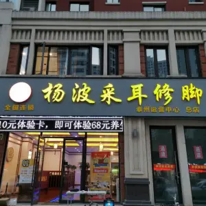杨波采耳修脚（泰州运营中心总店）