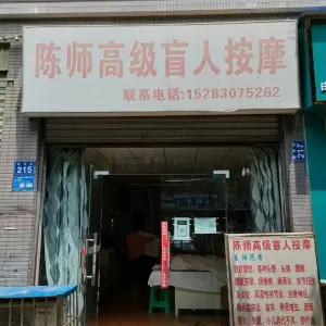陈师高级盲人按摩的logo
