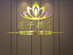 莲子推拿的logo