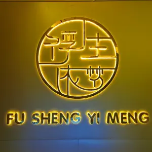 浮生依梦足浴SPA