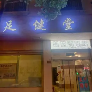 足健堂推拿足疗养生馆