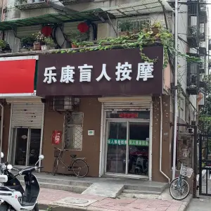 徐州市泉山区安亮盲人按摩