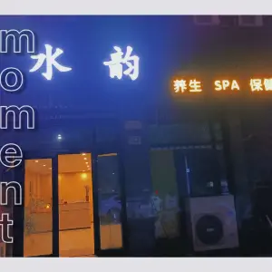 水韵养生Spa