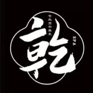 乾·专业男士Spa