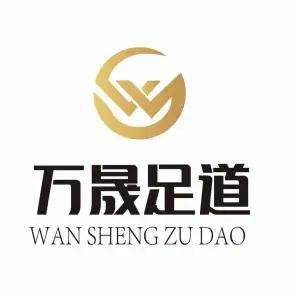 万晟足道（邻里中心店）的logo
