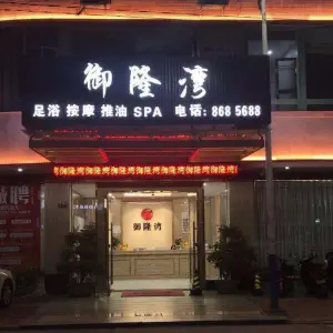 御隆湾·足浴·SPA