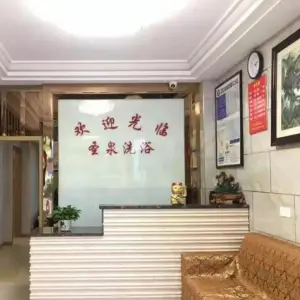 圣泉洗浴中心的logo