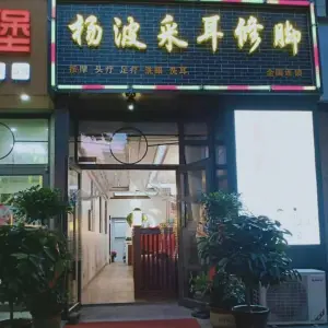 杨波采耳修脚（天成郡府店）的logo