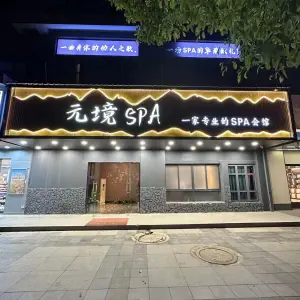 元境SPA（金飞达广场店）
