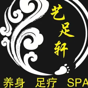 艺足轩养生spa会馆（万达优选店）的logo