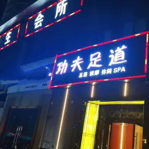 御水瑶功夫足道（新区店）的logo
