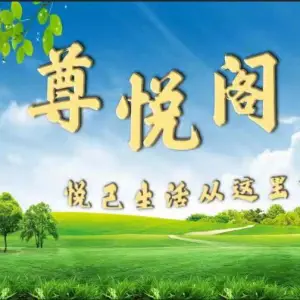 尊悦阁养生的logo