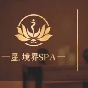 星·境界沉浸式SPA