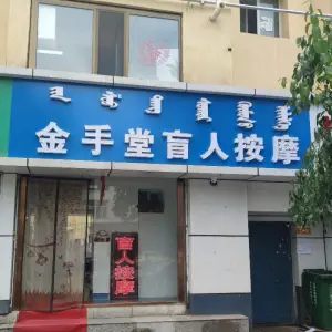 金手堂盲人按摩