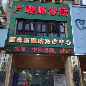 卢晓峰诊所