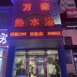万豪热水浴