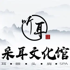 听耳采耳文化馆（民治牛栏前店）的logo