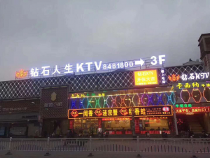 钻石人生KTV